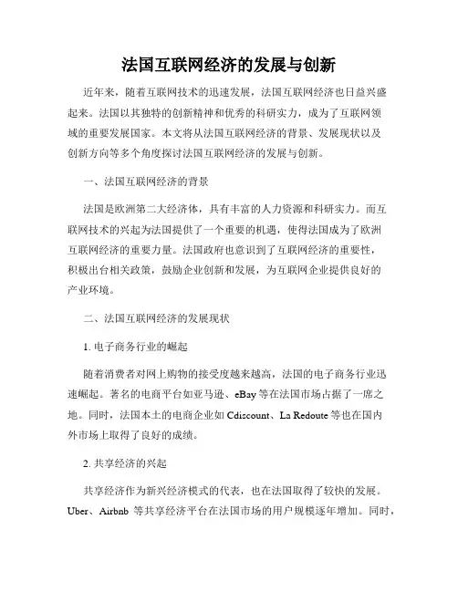 法国互联网经济的发展与创新