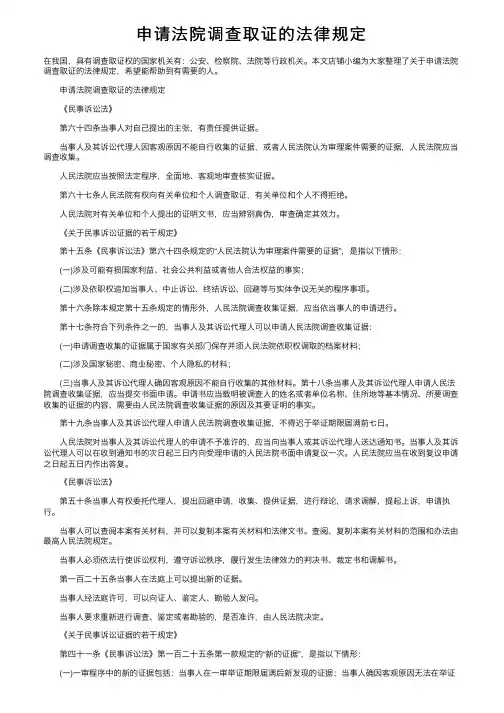 申请法院调查取证的法律规定