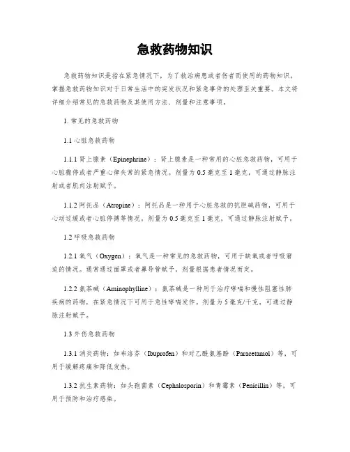 急救药物知识