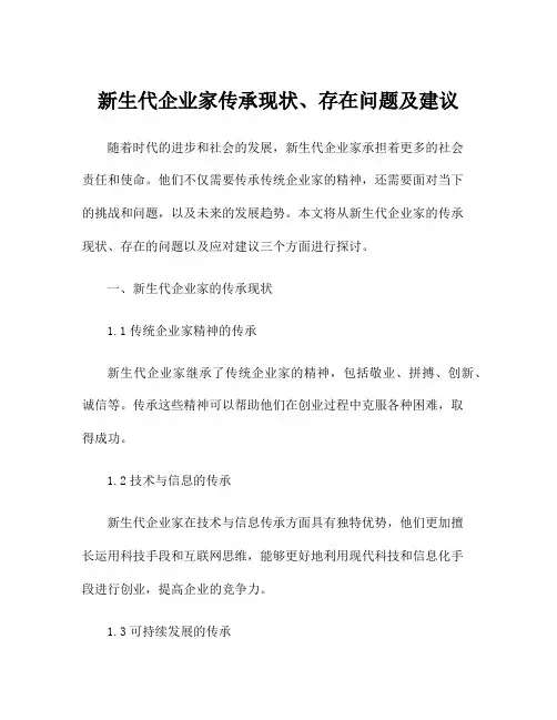 新生代企业家传承现状、存在问题及建议