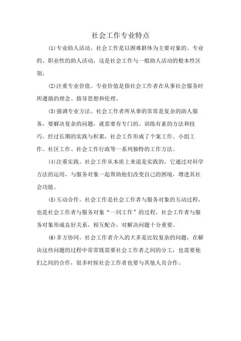 社会工作专业特点
