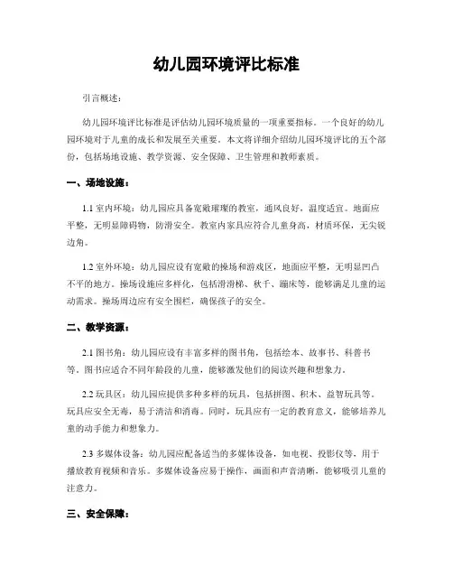 幼儿园环境评比标准