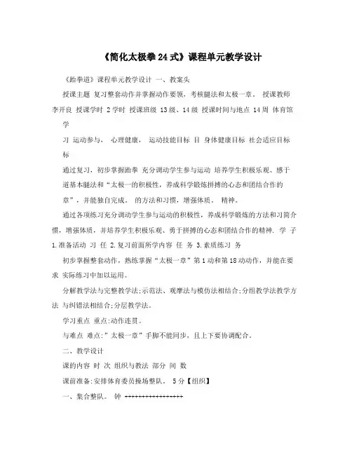 《简化太极拳24式》课程单元教学设计