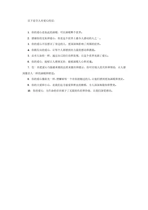 夸人有爱心的话