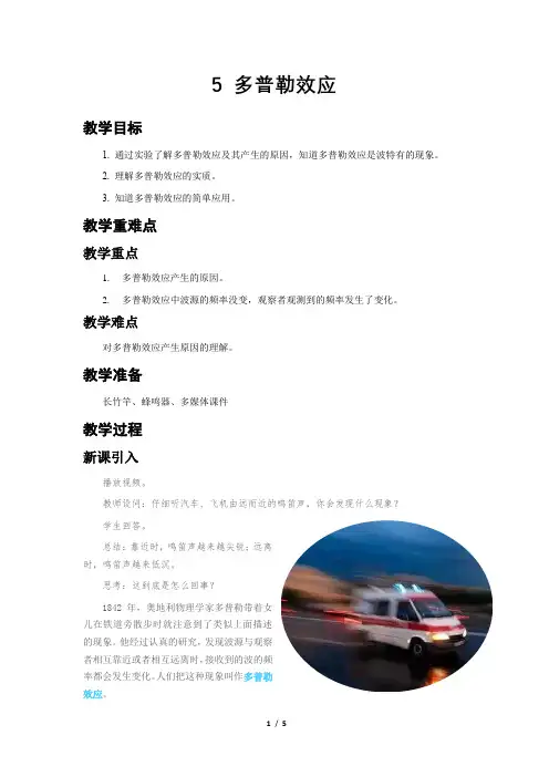 多普勒效应 示范教案