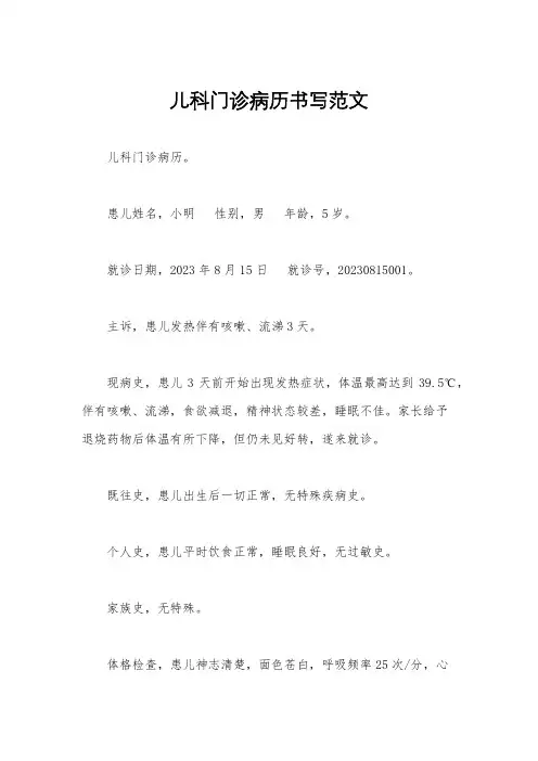 儿科门诊病历书写范文