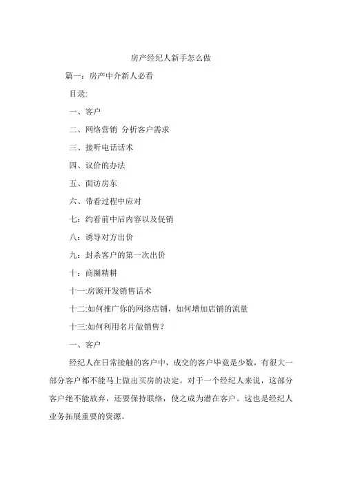 房产经纪人新手怎么做