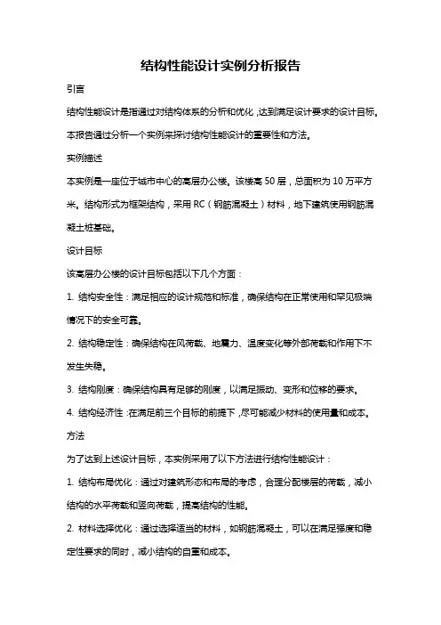 结构性能设计实例分析报告