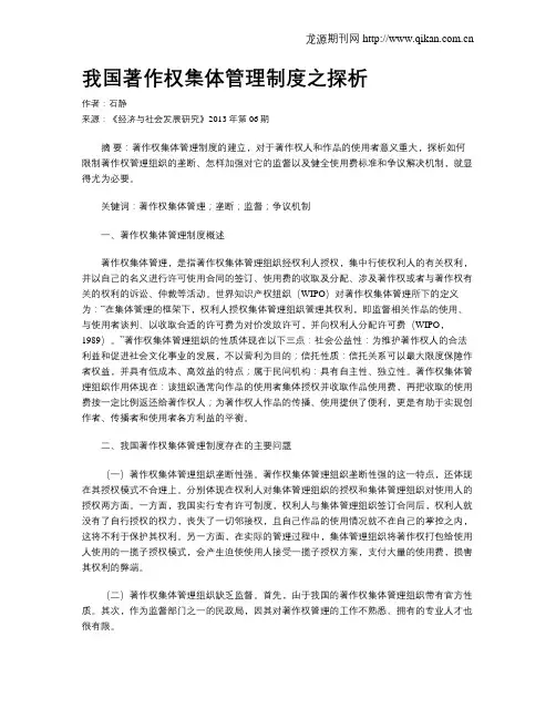我国著作权集体管理制度之探析