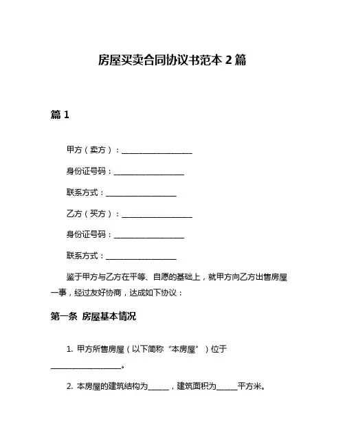 房屋买卖合同协议书范本2篇