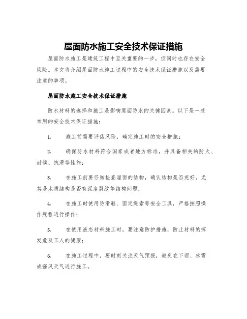 屋面防水施工安全技术保证措施