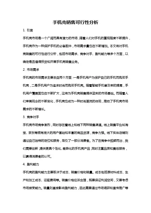 手机壳销售可行性分析
