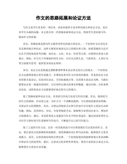 作文的思路拓展和论证方法