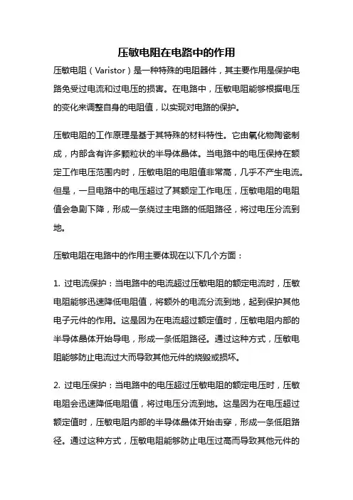 压敏电阻在电路中的作用