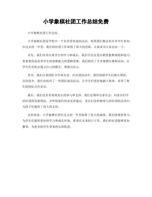 小学象棋社团工作总结免费