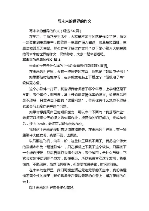 写未来的世界的作文（精选54篇）