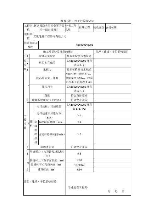 静力压桩工程平行检验记录