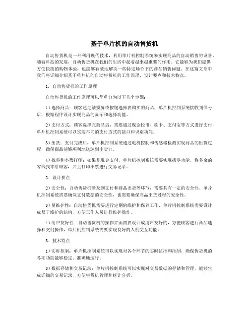 基于单片机的自动售货机