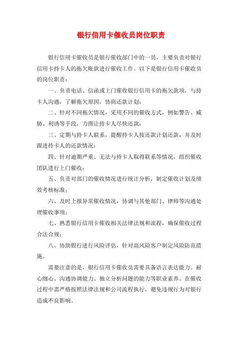 银行信用卡催收员岗位职责