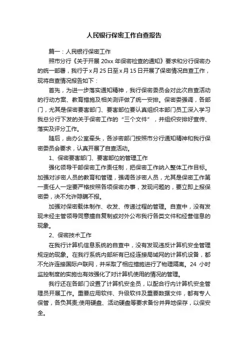 人民银行保密工作自查报告