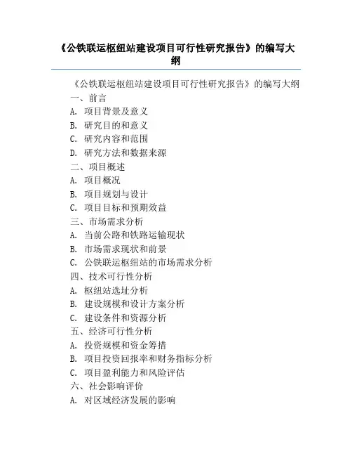 《公铁联运枢纽站建设项目可行性研究报告》的编写大纲
