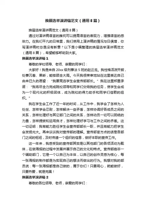 换届选举演讲稿范文（通用8篇）