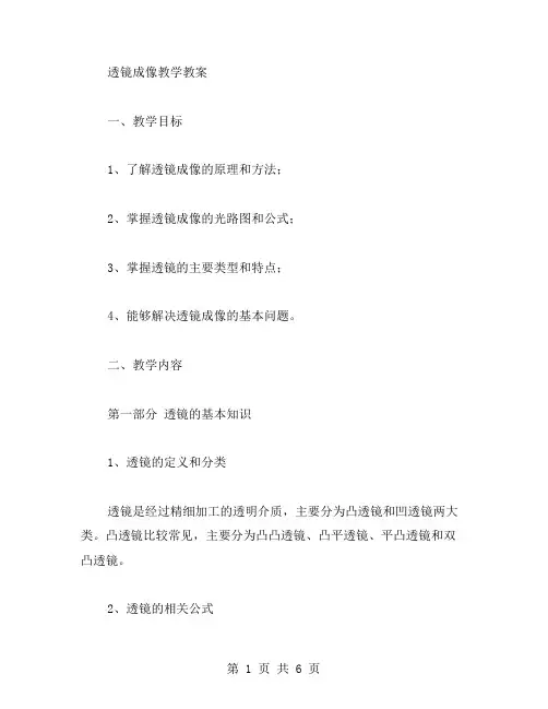 透镜成像的学习教案