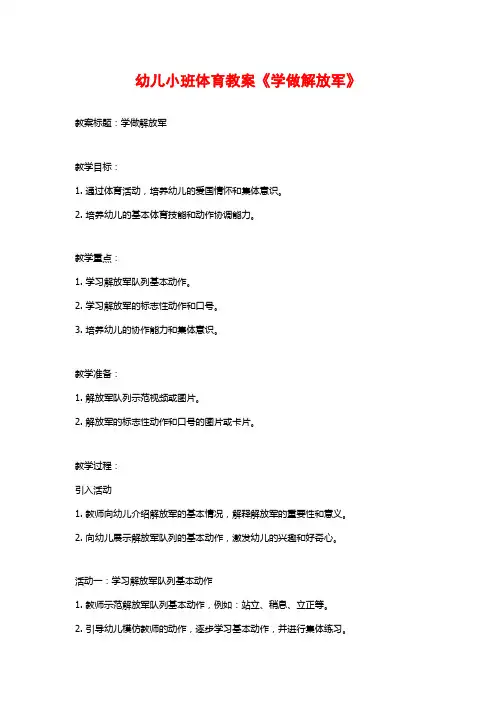 幼儿小班体育教案《学做解放军》