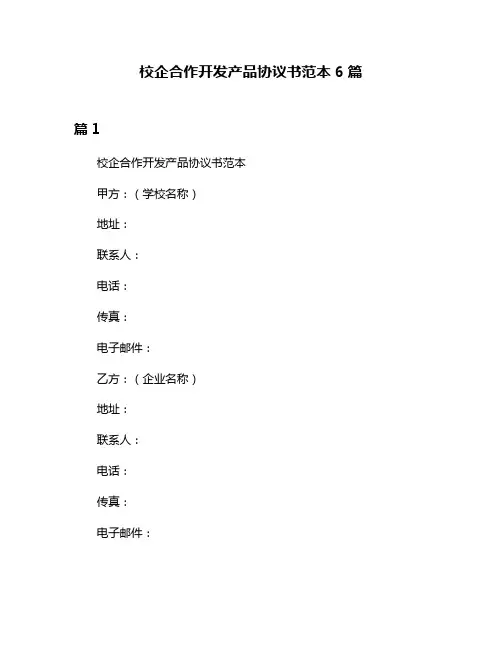 校企合作开发产品协议书范本6篇