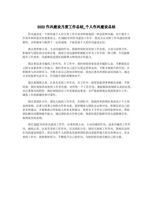 2022作风建设月度工作总结_个人作风建设总结