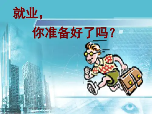 就业你准备好了吗？(最后定稿)精品PPT课件