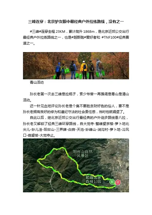 三峰连穿：北京驴友眼中最经典户外拉练路线，没有之一
