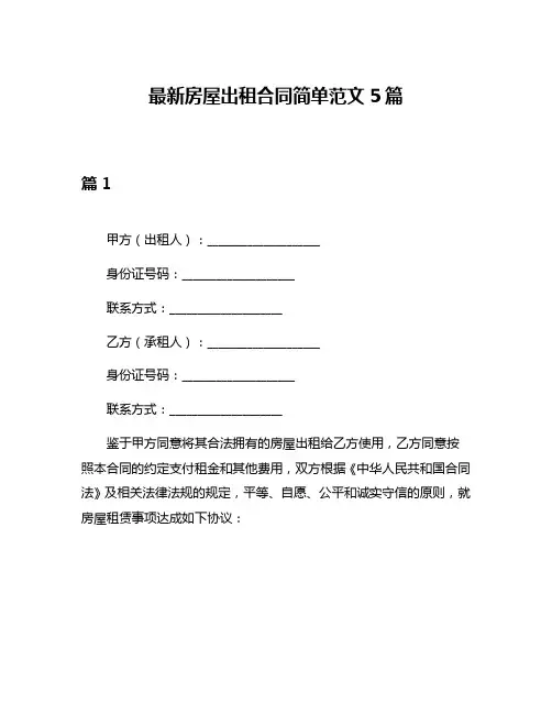 最新房屋出租合同简单范文5篇