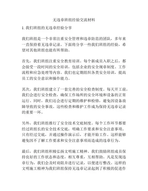 无违章班组经验交流材料
