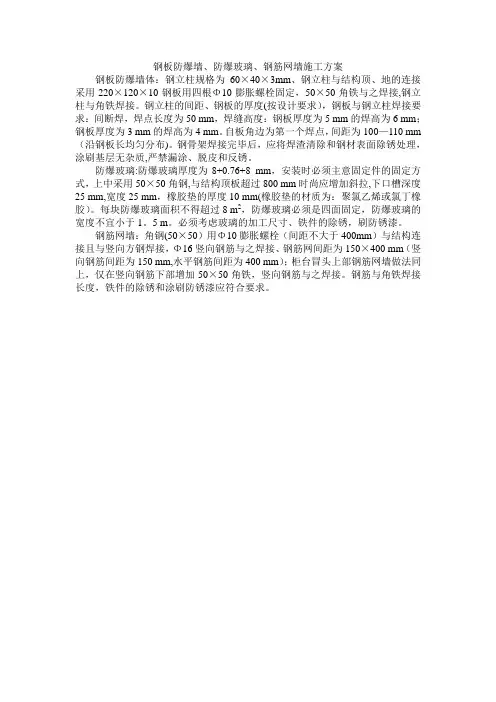 钢板防爆墙、钢筋网墙施工方案