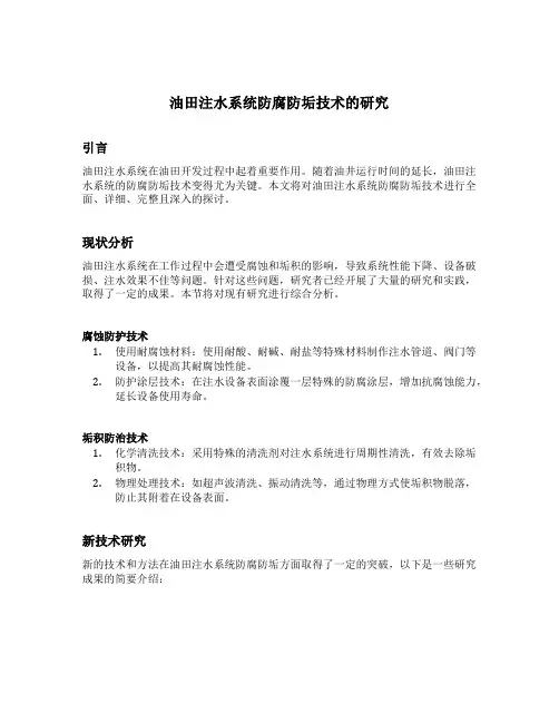 油田注水系统防腐防垢技术的研究