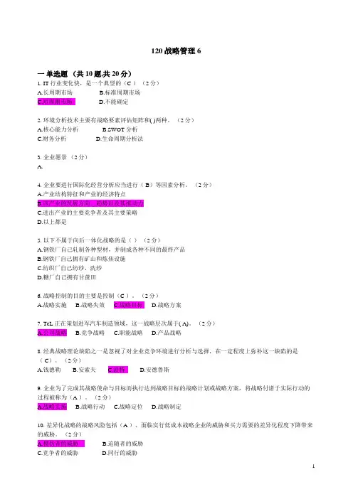 北理工继续教育120战略管理6