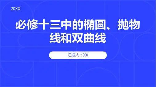 必修十三中的椭圆、抛物线和双曲线