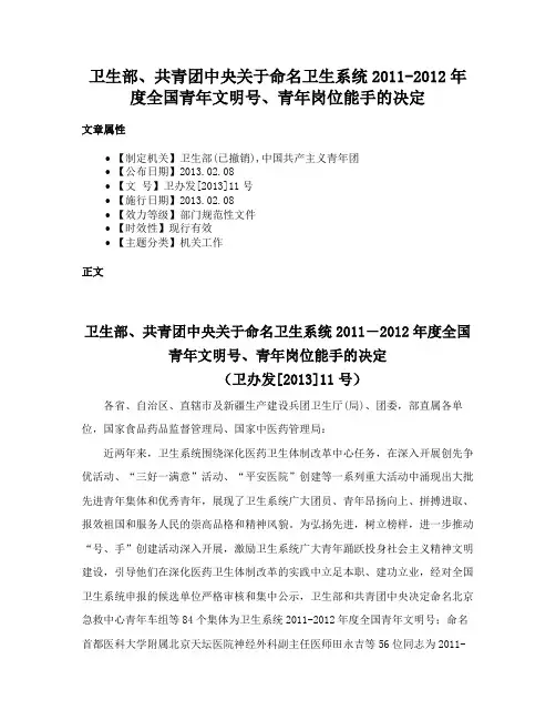 卫生部、共青团中央关于命名卫生系统2011-2012年度全国青年文明号、青年岗位能手的决定