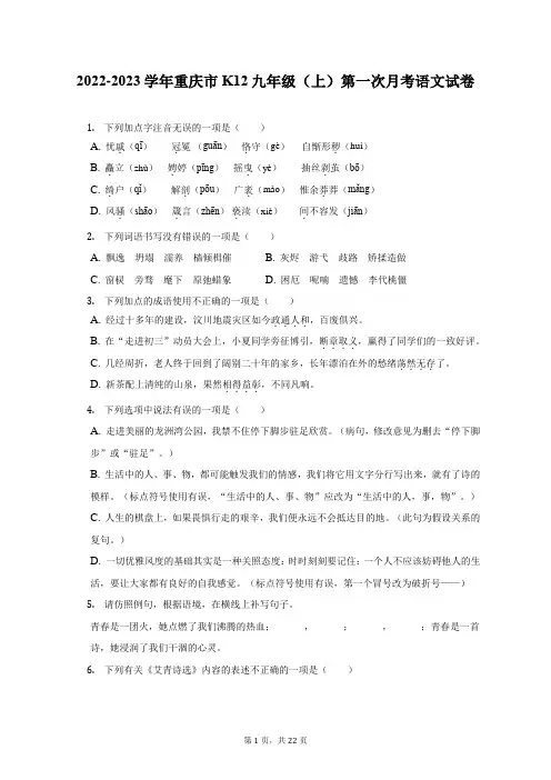 2022-2023学年重庆市K12九年级(上)第一次月考语文试卷(附答案详解)