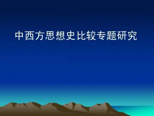 中西方思想比较