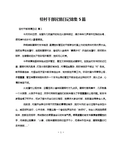 驻村干部民情日记锦集5篇