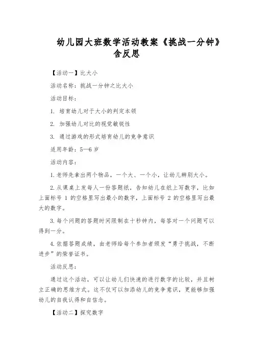 幼儿园大班数学活动教案《挑战一分钟》含反思