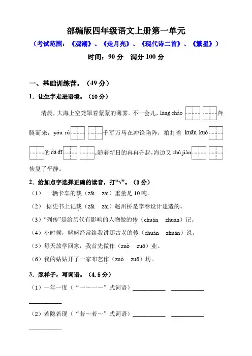 人教部编版四年级上册语文 第一单元达标训练 (含答案)