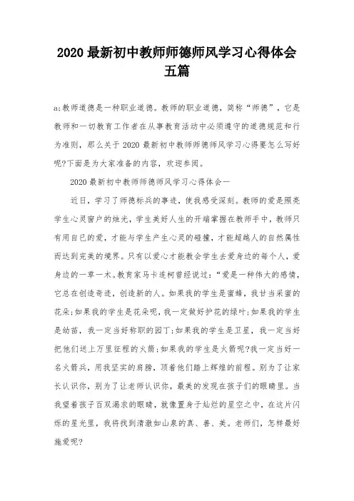 2020最新初中教师师德师风学习心得体会五篇