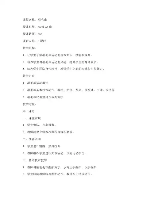 大学体育选修课羽毛球课程教案