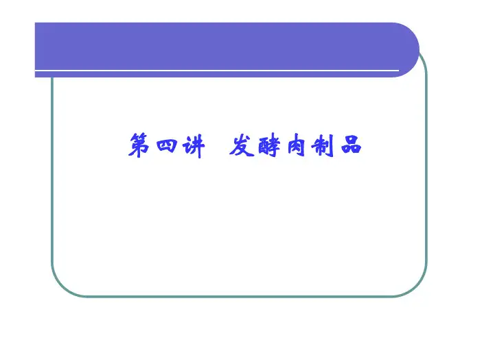 第四讲发酵肉制品