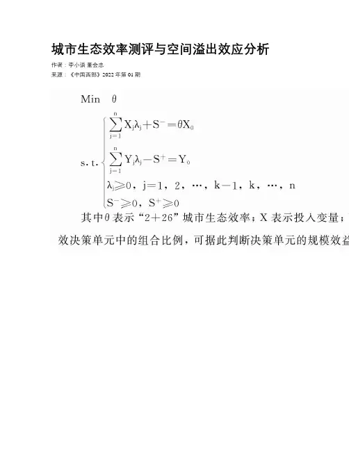 城市生态效率测评与空间溢出效应分析
