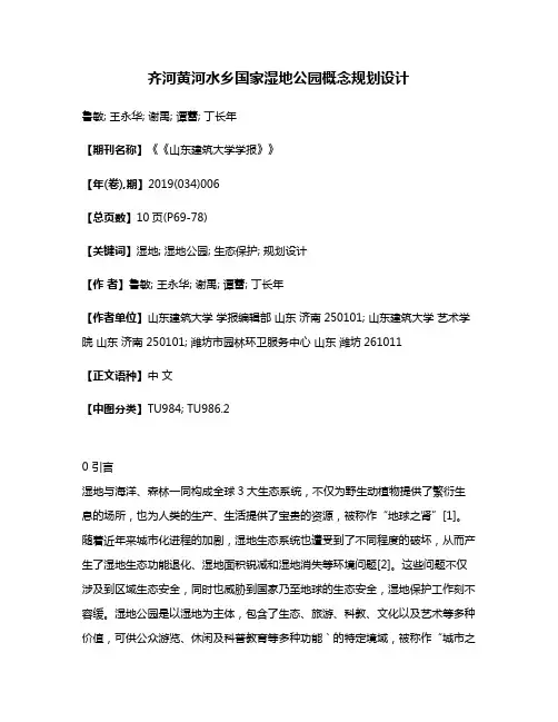 齐河黄河水乡国家湿地公园概念规划设计
