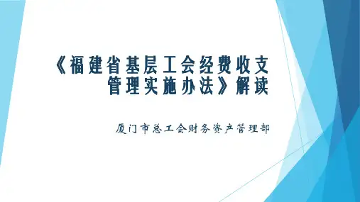 《福建省基层工会经费收支管理实施办法》解读